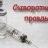 Сафрон